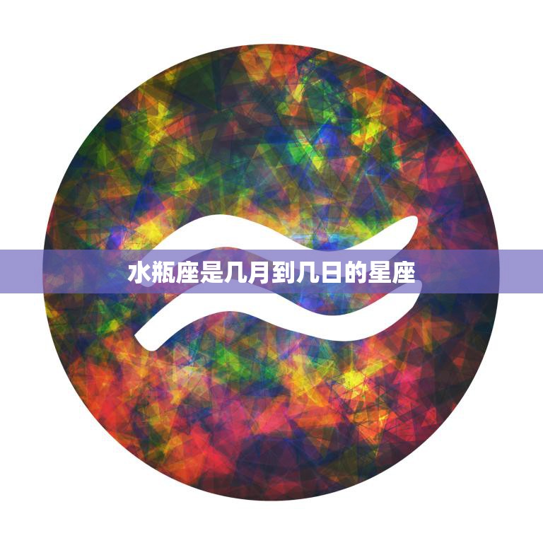 水瓶座是几月到几日的星座(解析水瓶座的出生日期)