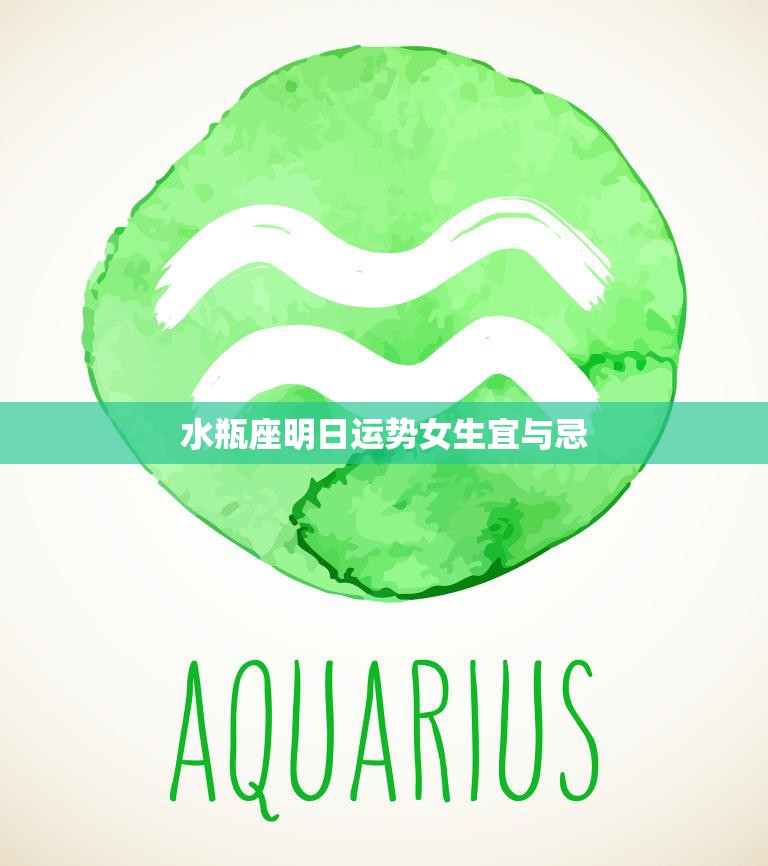 水瓶座明日运势女生宜与忌(如何避免运势低迷)