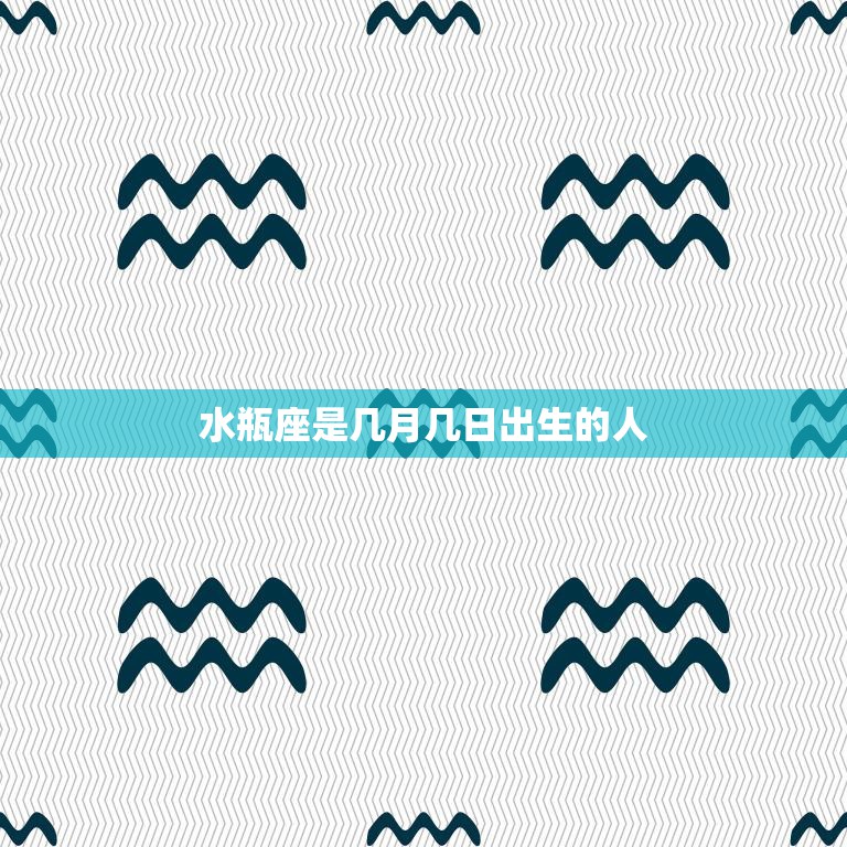 水瓶座是几月几日出生的人(探秘水瓶座的性格特征)