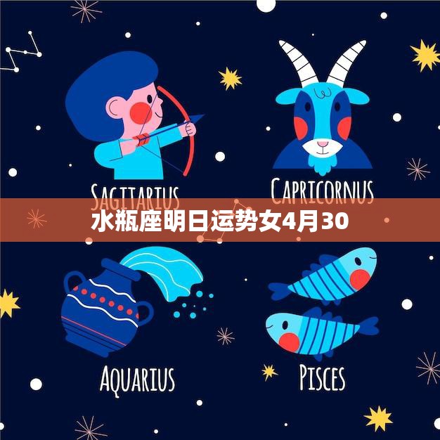 水瓶座明日运势女4月30(好运连连财运亨通)