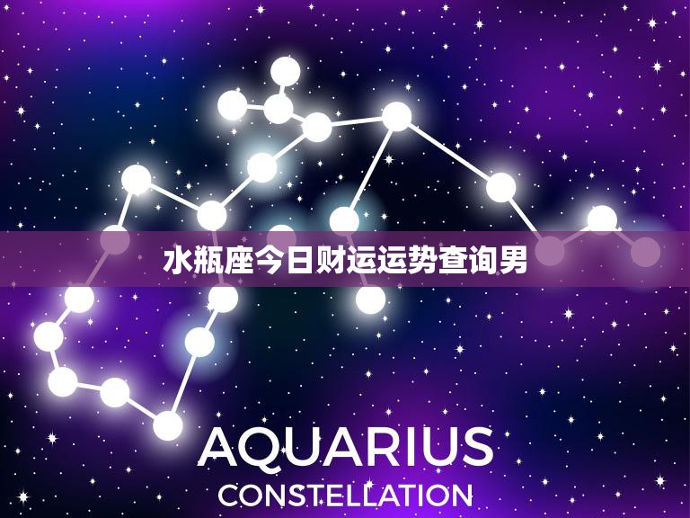水瓶座今日财运运势查询男(财运亨通财源滚滚来)