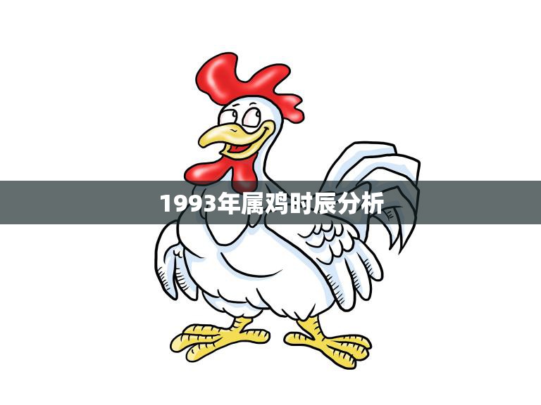 1993年属鸡时辰分析(探寻属鸡人的性格特点和命运趋势)
