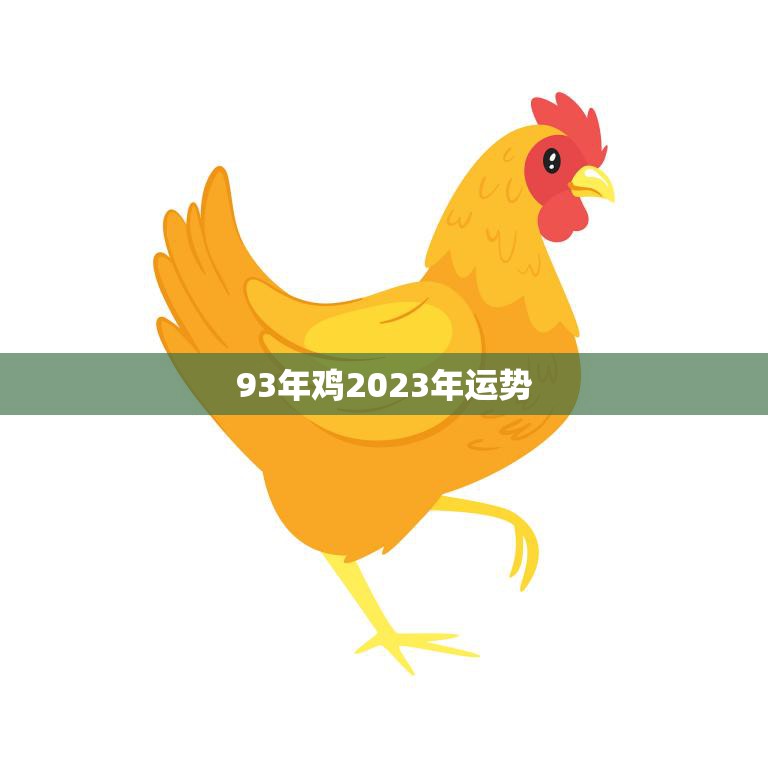 93年鸡2023年运势(展翅高飞财运亨通)