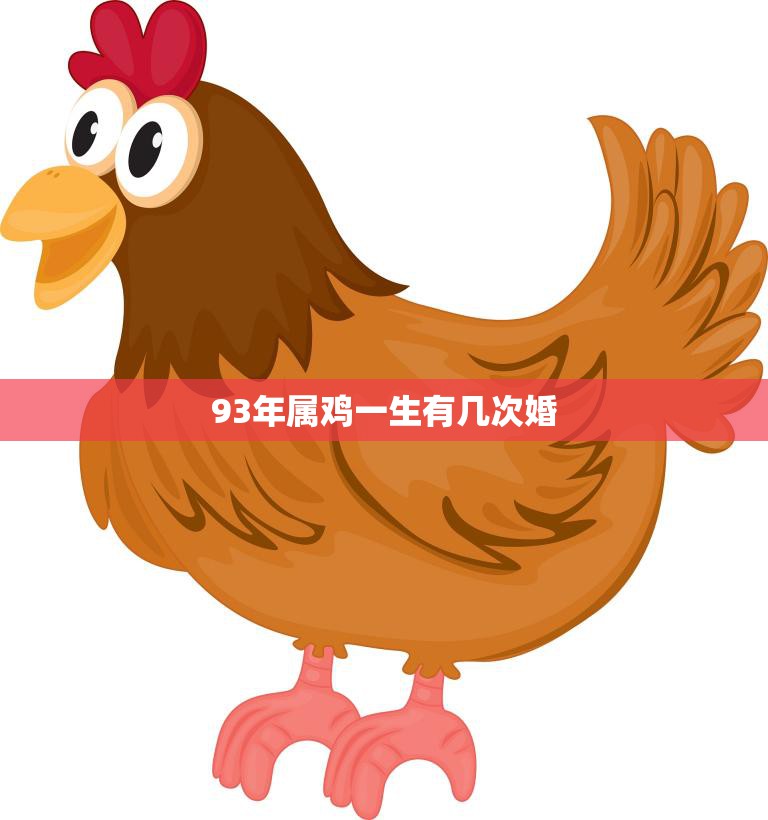 93年属鸡一生有几次婚(多次婚姻命运如何)