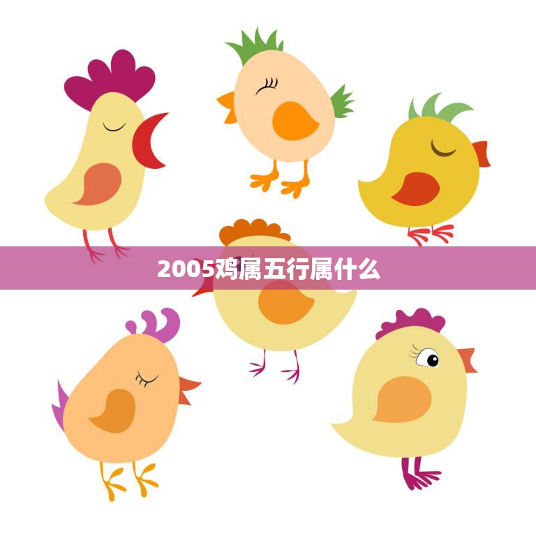 2005鸡属五行属什么(探究五行对鸡属人的影响)
