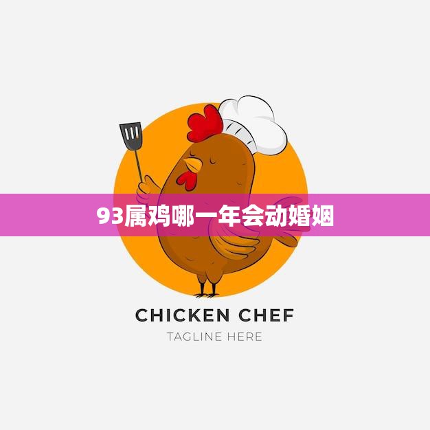 93属鸡哪一年会动婚姻(时机成熟了吗)