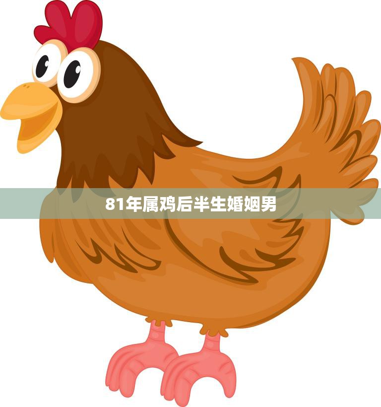 81年属鸡后半生婚姻男(如何避免婚姻危机)