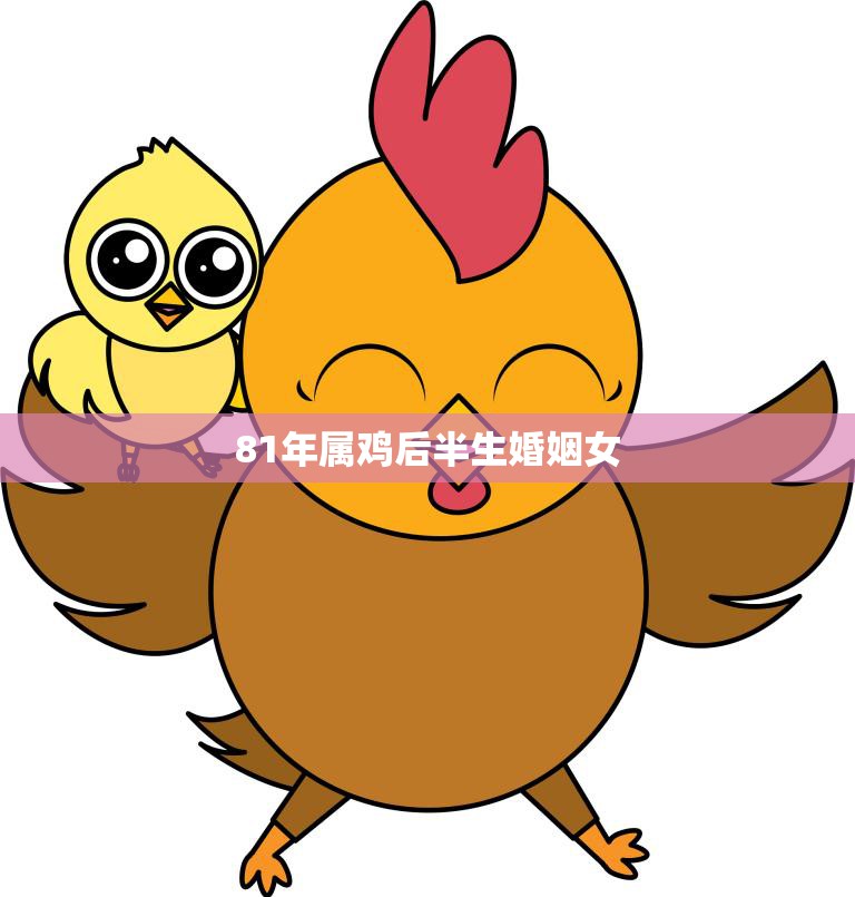 81年属鸡后半生婚姻女(如何避免婚姻陷阱)