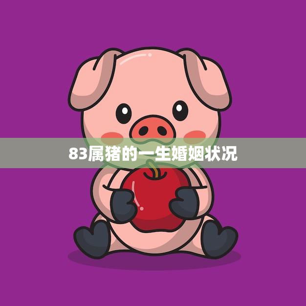 83属猪的一生婚姻状况(幸福婚姻的秘诀)