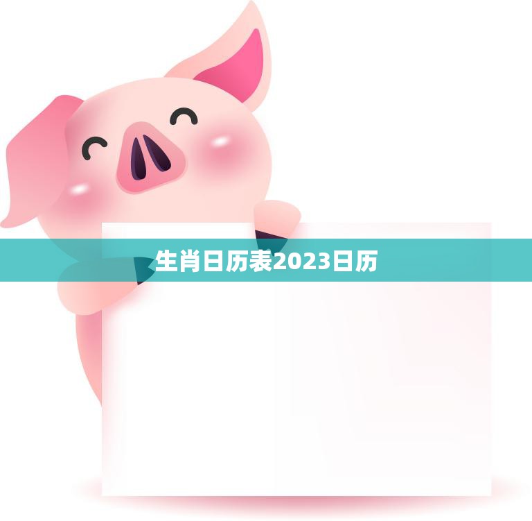 生肖日历表2023日历(预测猪年将迎来哪些幸运之星)