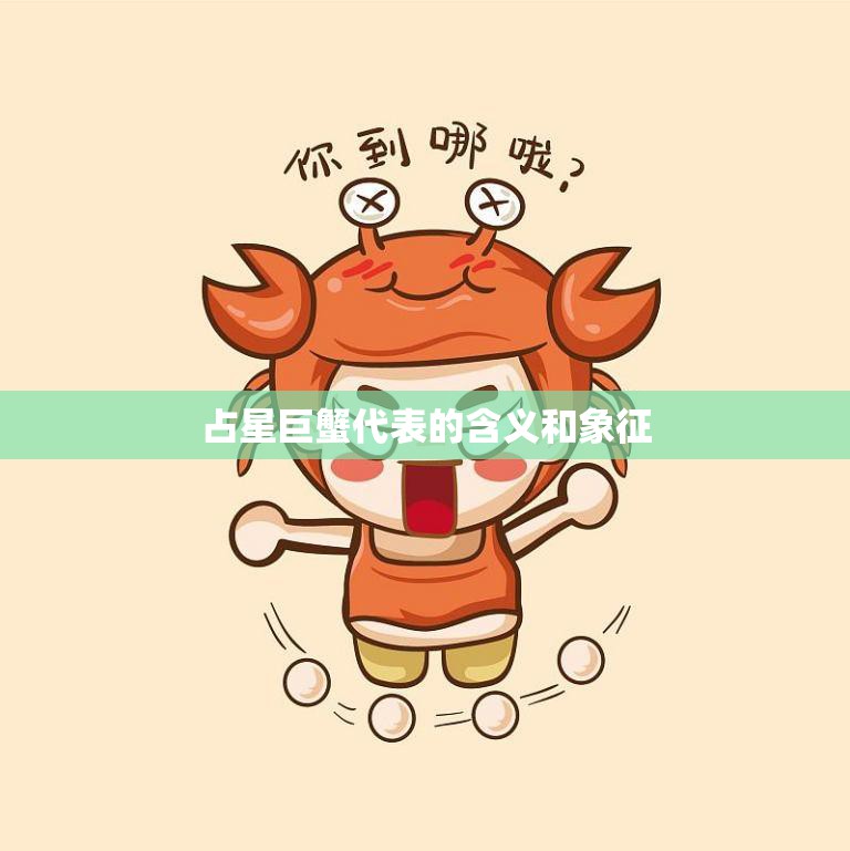 占星巨蟹代表的含义和象征(探秘家庭、情感与保护的象征)