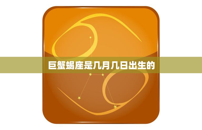 巨蟹蝎座是几月几日出生的(星座解析)