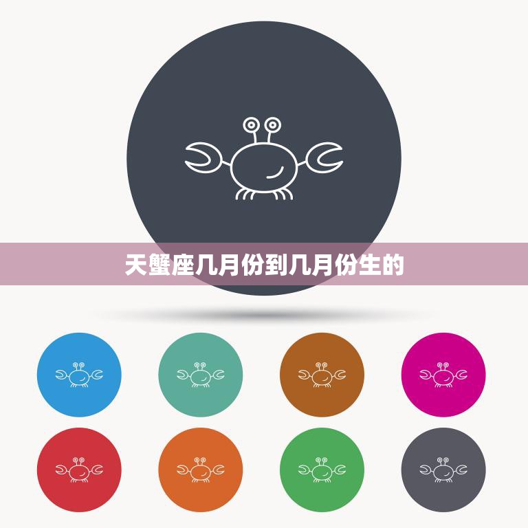天蟹座几月份到几月份生的(你的星座特点解析)