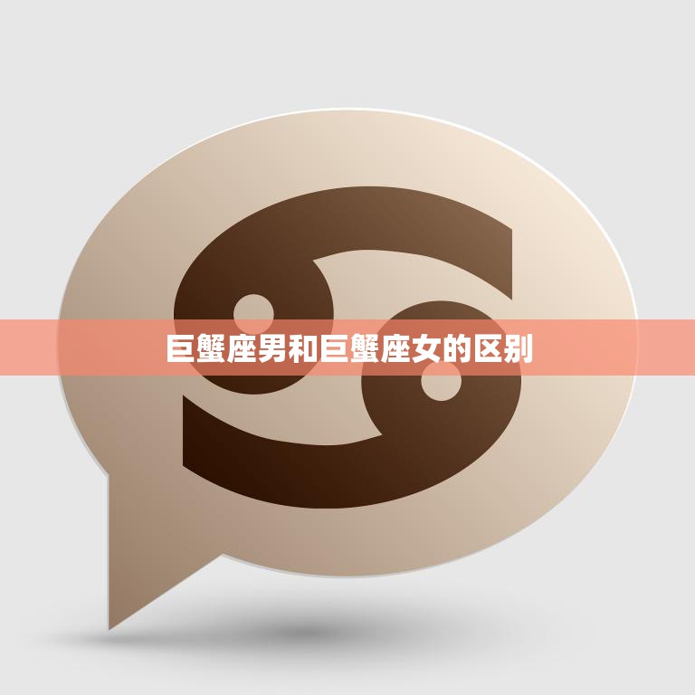 巨蟹座男和巨蟹座女的区别(性格、爱情观、生活方式的不同)