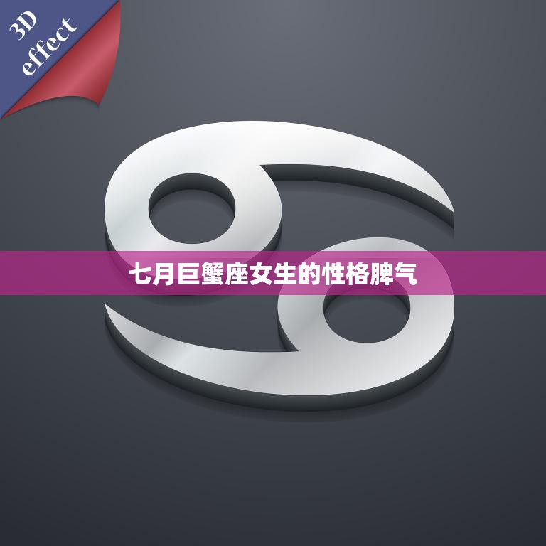 七月巨蟹座女生的性格脾气(探秘温柔内敛却不容忍背叛的女神)
