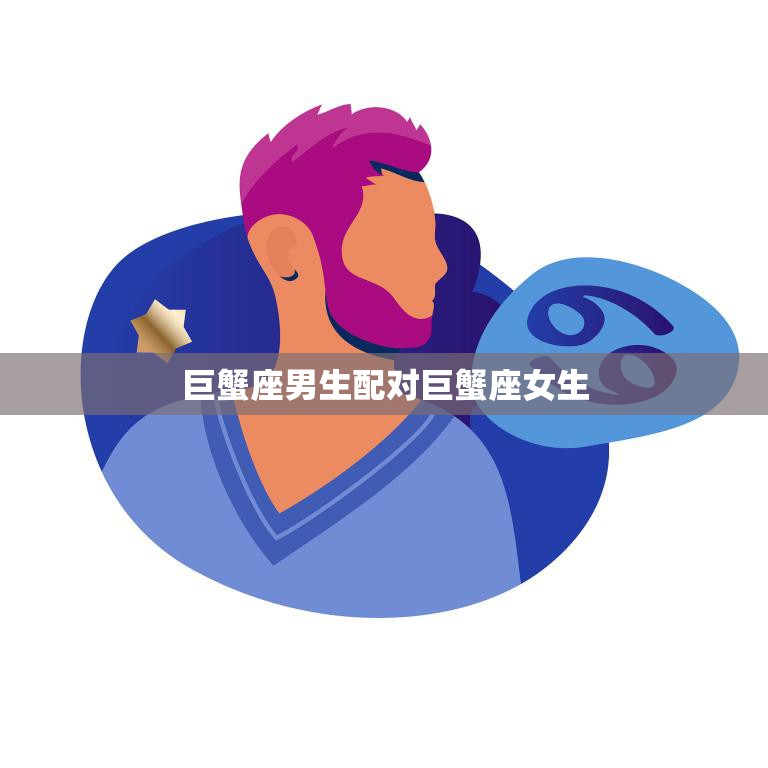 巨蟹座男生配对巨蟹座女生(完美匹配)