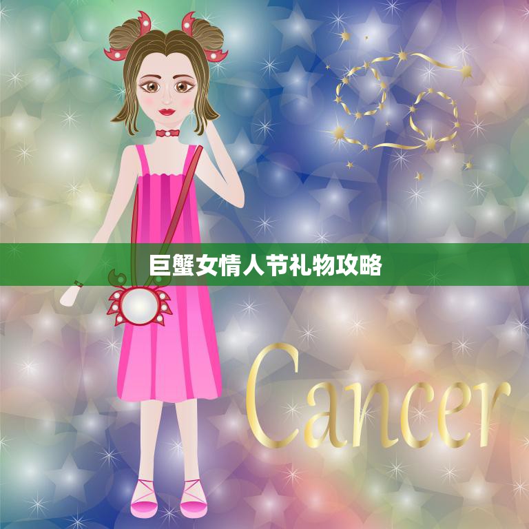 巨蟹女情人节礼物攻略(如何选出最贴心的礼物)