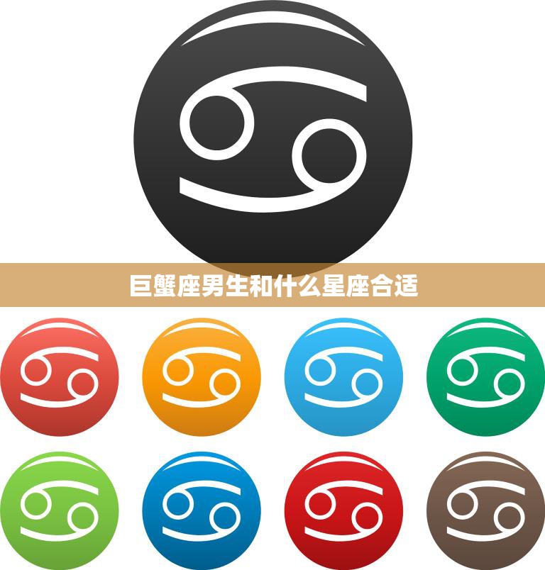 巨蟹座男生和什么星座合适(最佳配对星座大揭秘)