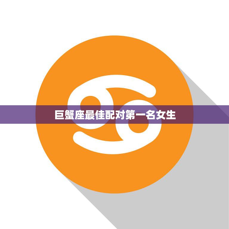 巨蟹座最佳配对第一名女生(完美匹配巨蟹女与天蝎男)