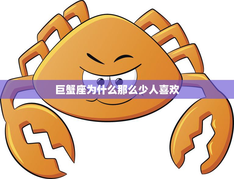 巨蟹座为什么那么少人喜欢(探究性格特点与人际关系)