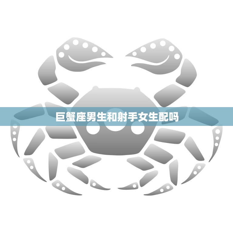 巨蟹座男生和射手女生配吗(星座配对分析)