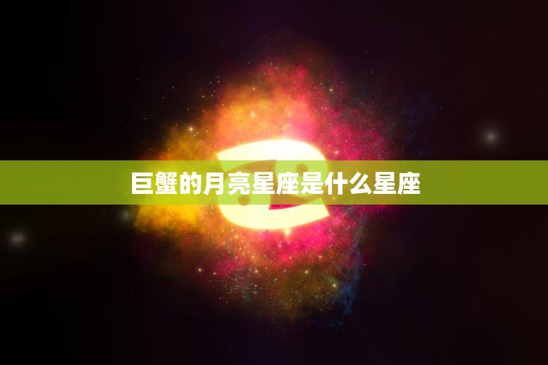 巨蟹的月亮星座是什么星座(揭秘你的情感本质)