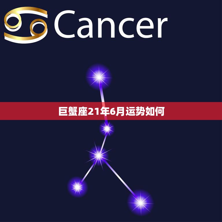 巨蟹座21年6月运势如何(月初财运亨通月末感情顺利)