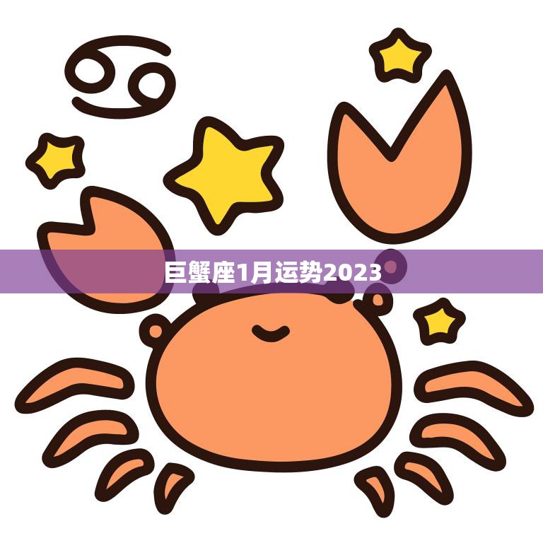 巨蟹座1月运势2023(事业财运双丰收)