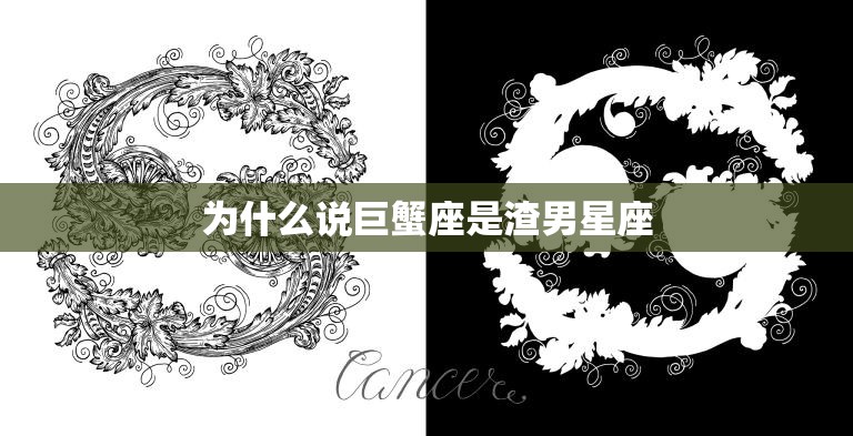 为什么说巨蟹座是渣男星座(揭秘巨蟹座男生的渣行为)
