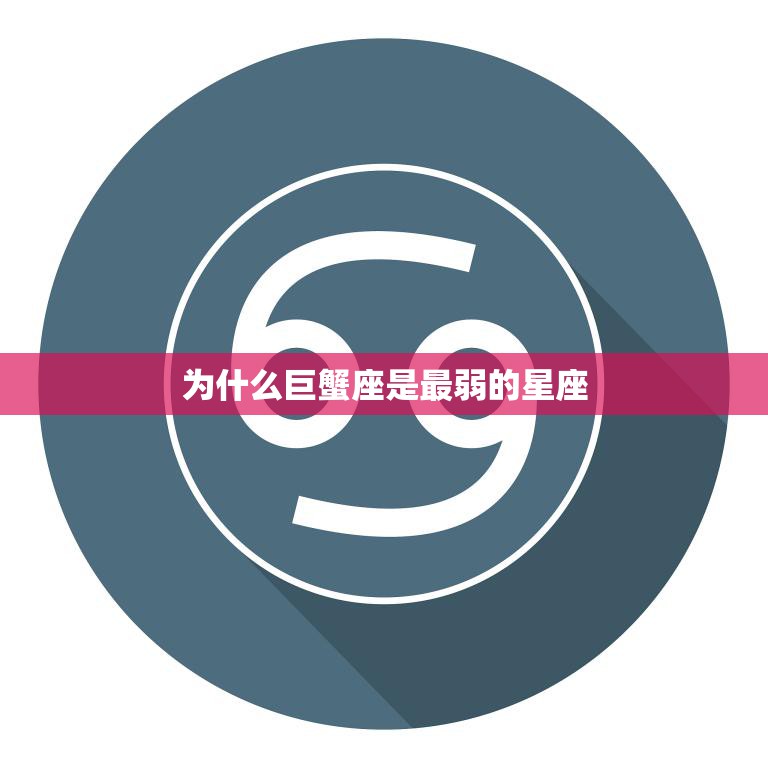 为什么巨蟹座是最弱的星座(探究巨蟹座的性格特点和命运因素)