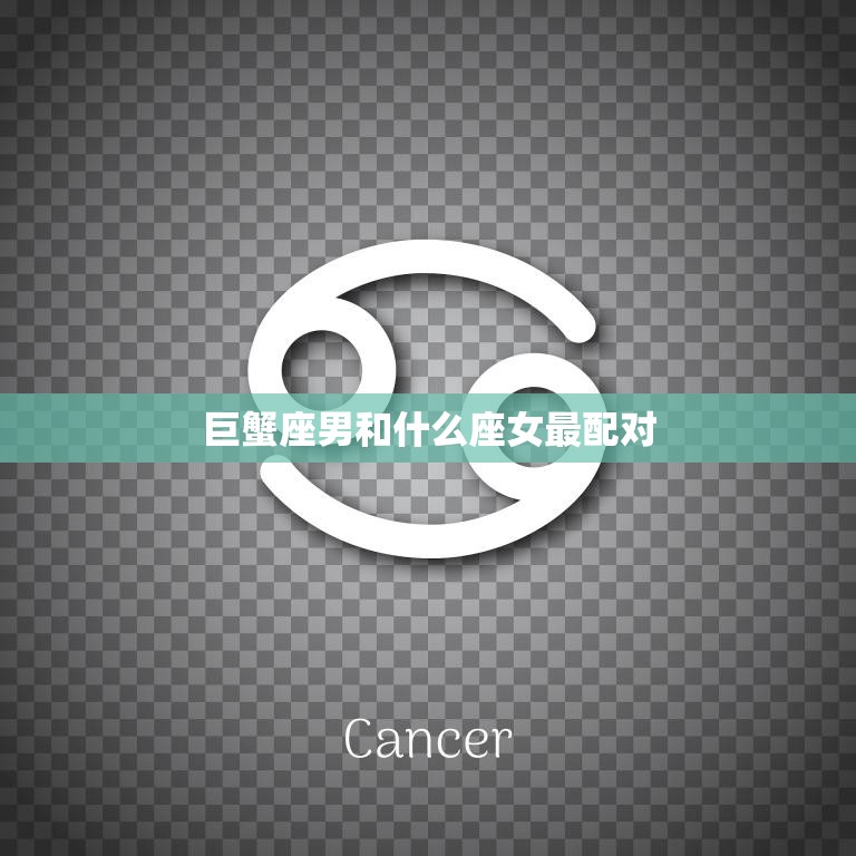 巨蟹座男和什么座女最配对(星座配对大揭秘)