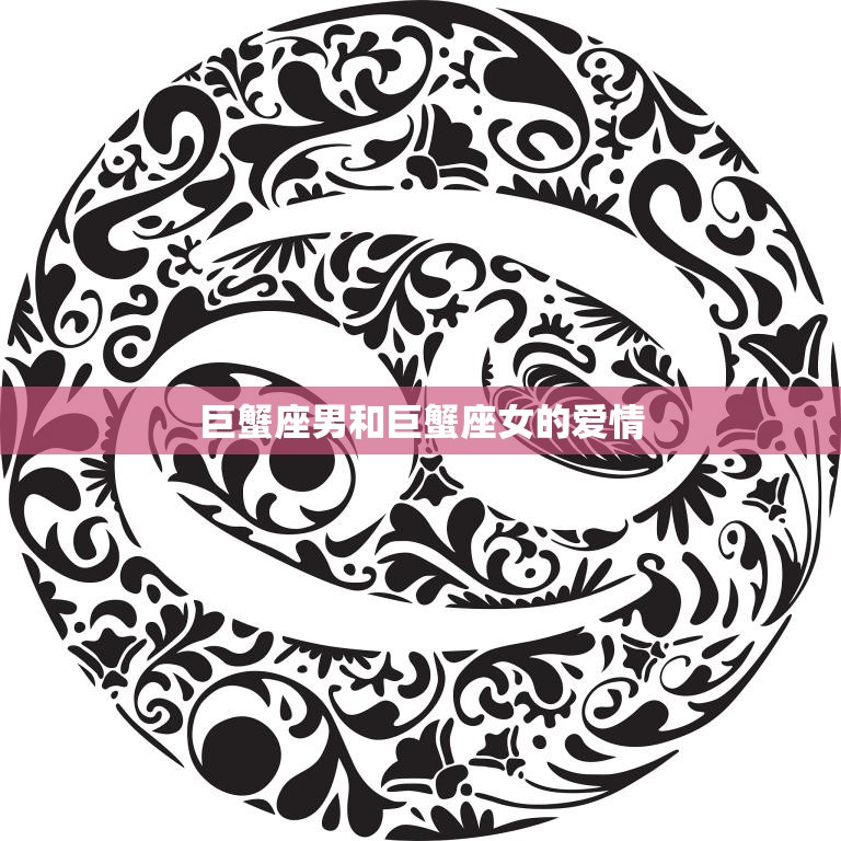 巨蟹座男和巨蟹座女的爱情(同频共振的爱情世界)