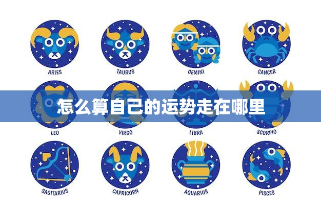 怎么算自己的运势走在哪里(掌握运势预测的方法)