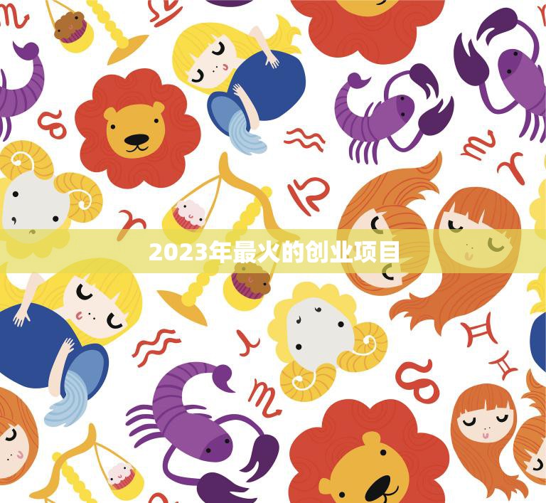 2023年最火的创业项目(探索未来的人工智能技术创新)