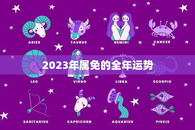 2023年属免的全年运势(好运连连财源滚滚)