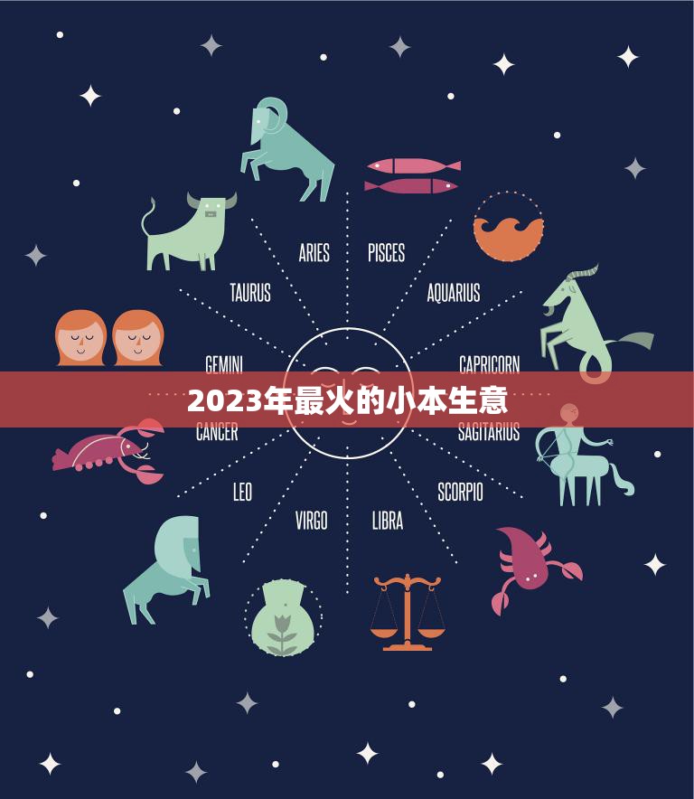 2023年最火的小本生意(创业者必看5个低成本高回报的创业项目)