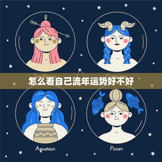 怎么看自己流年运势好不好(掌握这些方法预测未来)