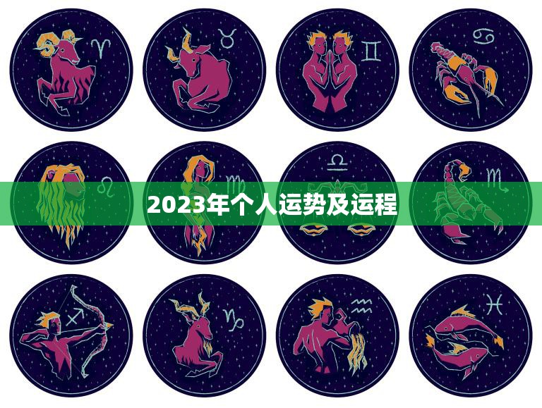 2023年个人运势及运程(顺风顺水财源滚滚事业爆发)