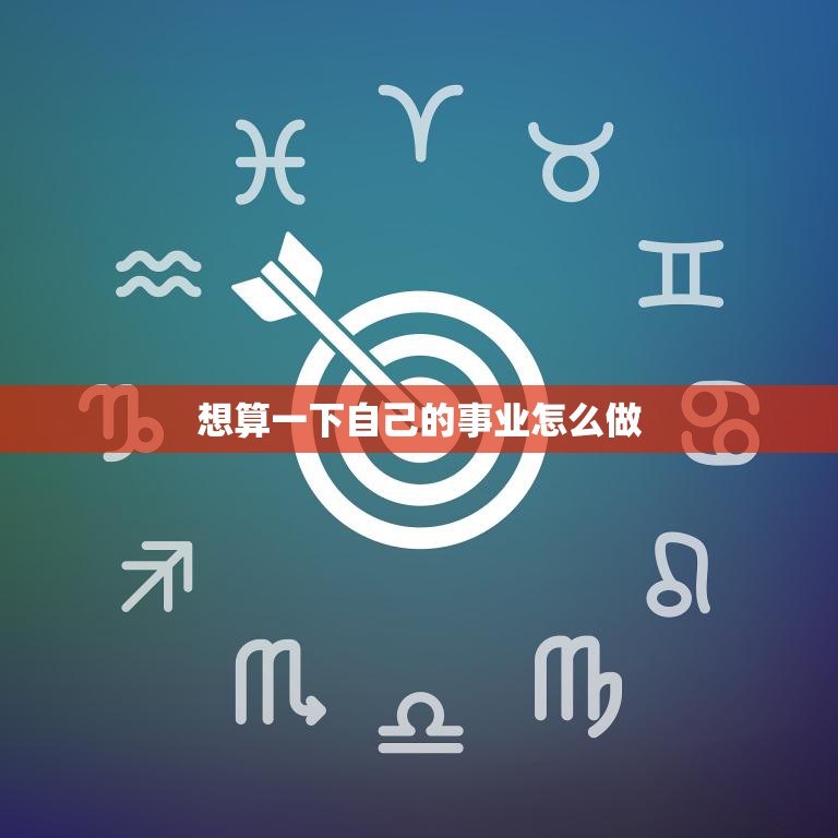 想算一下自己的事业怎么做(如何规划职业发展)
