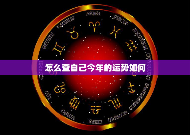 怎么查自己今年的运势如何(掌握2023运势趋势)