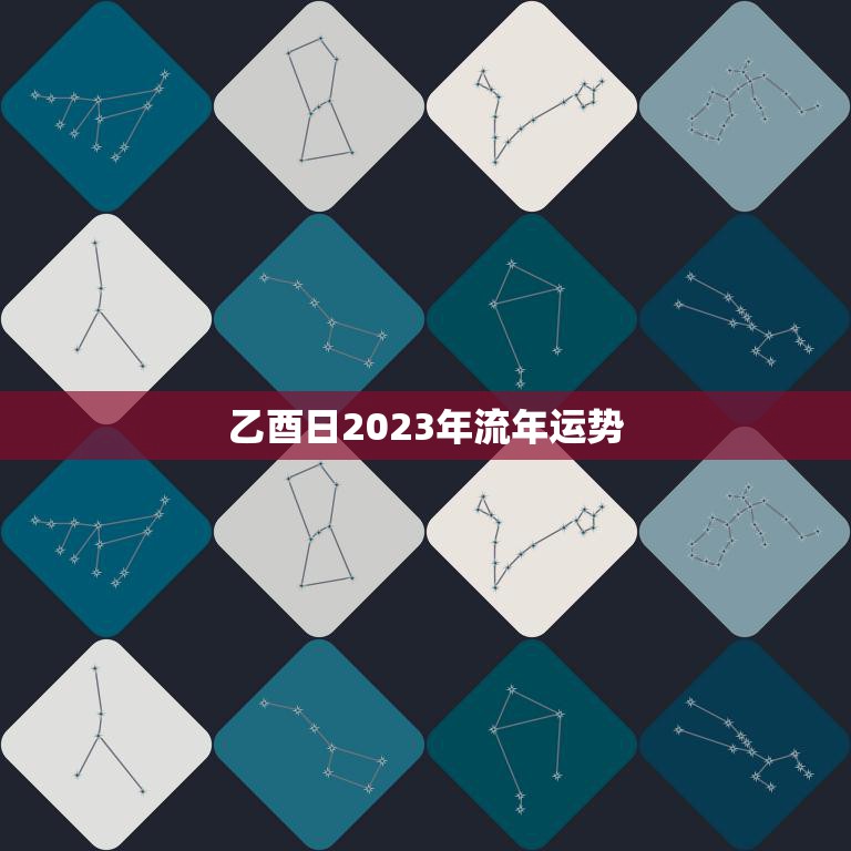 乙酉日2023年流年运势(好运连连财源滚滚)