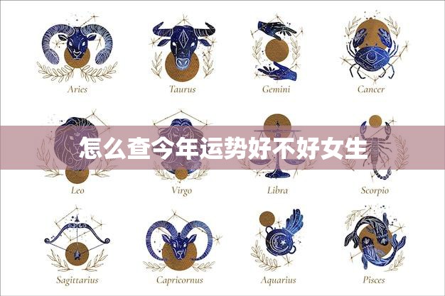 怎么查今年运势好不好女生(掌握让你的2023年更顺利)