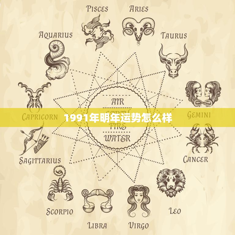 1991年明年运势怎么样(2023年星象大揭秘)