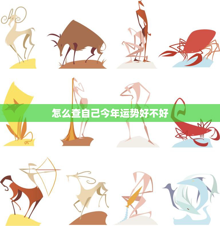 怎么查自己今年运势好不好(快速掌握运势的方法)