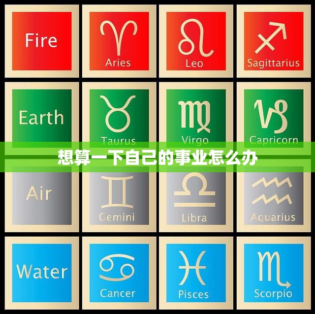 想算一下自己的事业怎么办(如何评估自己的职业发展)