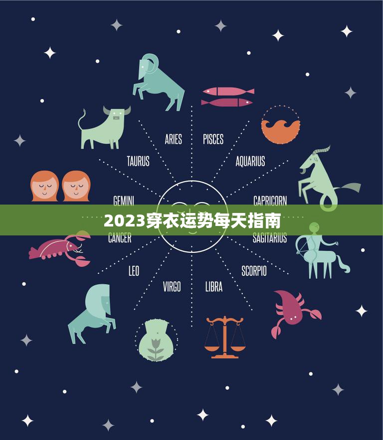 2023穿衣运势每天指南(时尚指南让你每天都穿对衣服)