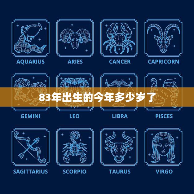 83年出生的今年多少岁了(如今已经成为中年人)