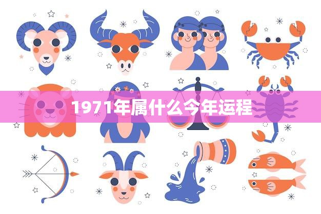 1971年属什么今年运程(2023年运势如何)