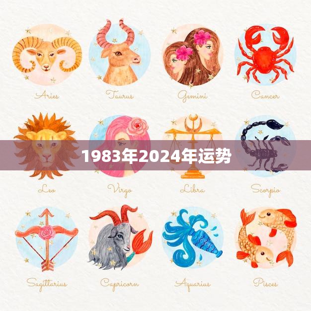 1983年2024年运势(未来十年你的运势如何)