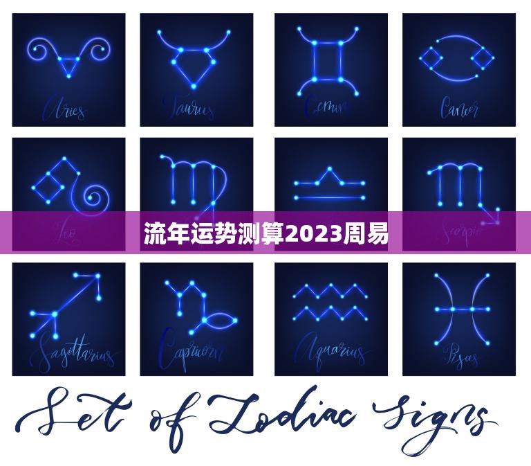 流年运势测算2023周易(2023年你的运势如何)
